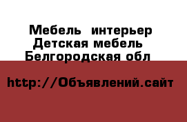 Мебель, интерьер Детская мебель. Белгородская обл.